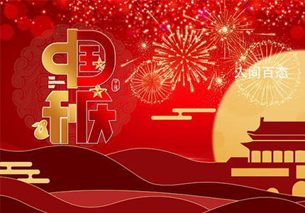 梦魅网络2023年中秋国庆节放假安排