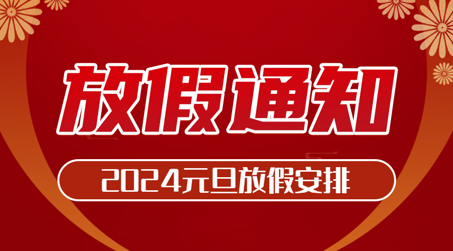 梦魅网络2024年元旦节放假安排