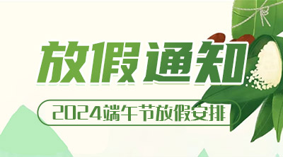 梦魅网络2024年端午节放假安排