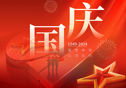 梦魅网络2024年国庆节放假安排通知