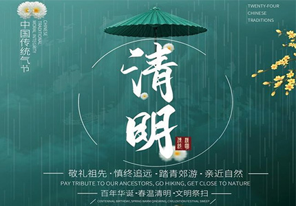 梦魅网络2025年清明节放假通知