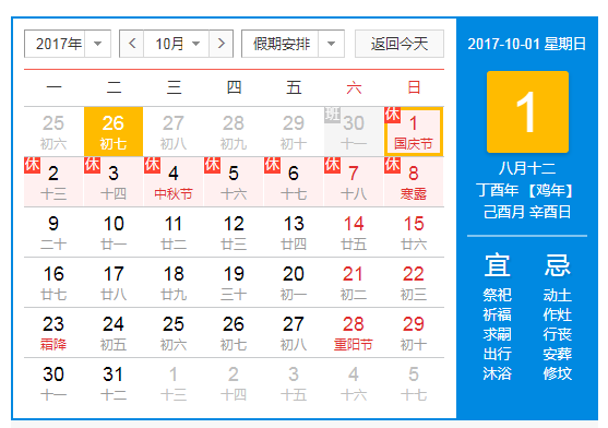 2017年国庆节放假通知