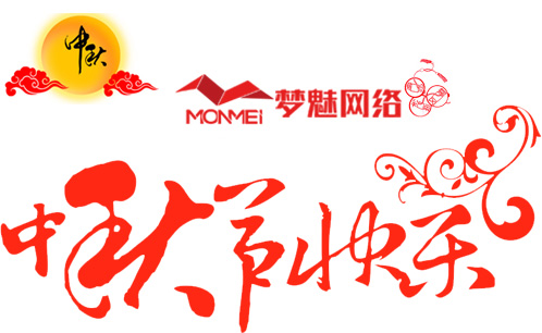 梦魅网络2016年中秋放假通知