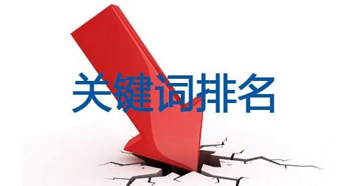 网站关键词排名大幅度下降的原因