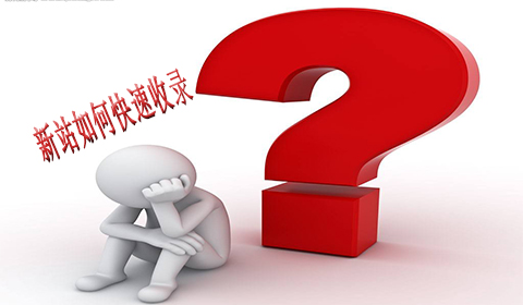 9个原因分析网站为何没有收录