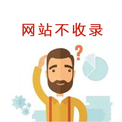 您是不是也在为新站不被收录而头疼呢