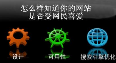 网站建设论网站优化的重要性