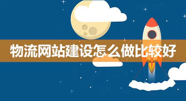 梦魅网络科技之物流网站建设