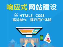 响应式网站建设与传统网站建设比较有哪些优势?