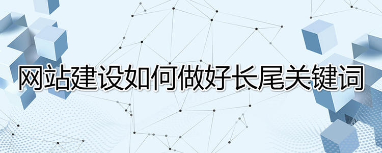 深圳网站建设如何做好长尾关键词