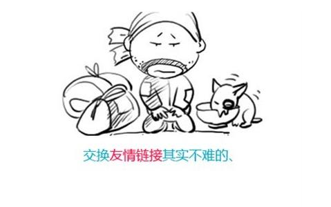 友情链接对seo来说有什么作用呢？