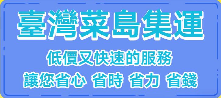 集运网站介绍——菜岛集运