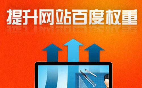 五个步骤教你提升百度权重