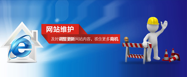 网站建设的后期维护中包含什么内容？