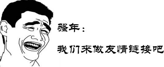 物流SEO写文章还是换友链