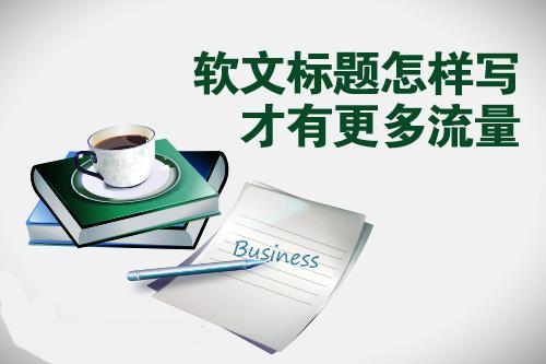 集运营销软文标题如何撰写？