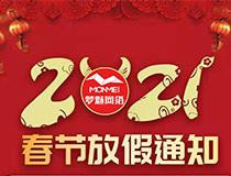 2021年梦魅网络春节放假通知