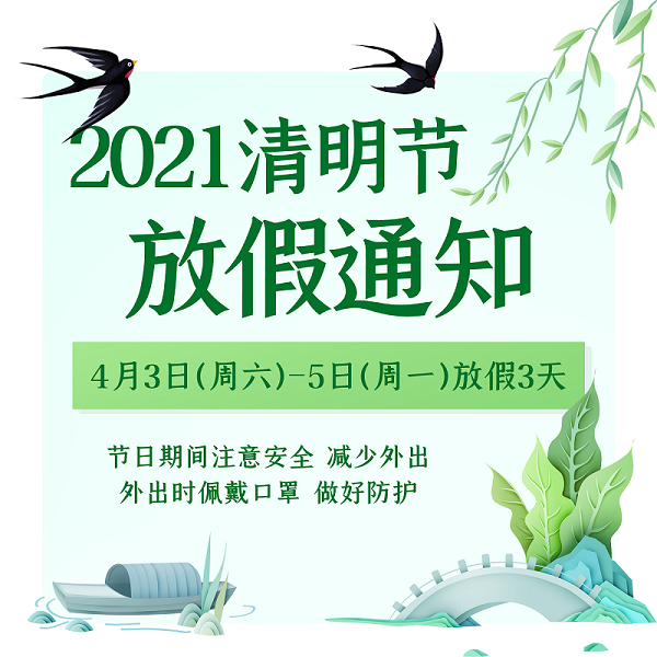 2021年梦魅网络科技清明放假通知