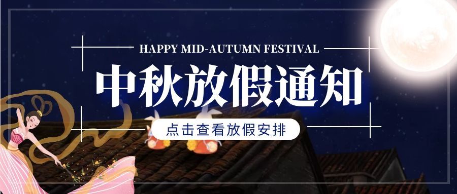 2022梦魅网络中秋放假通知
