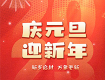 梦魅网络2023年元旦放假通知