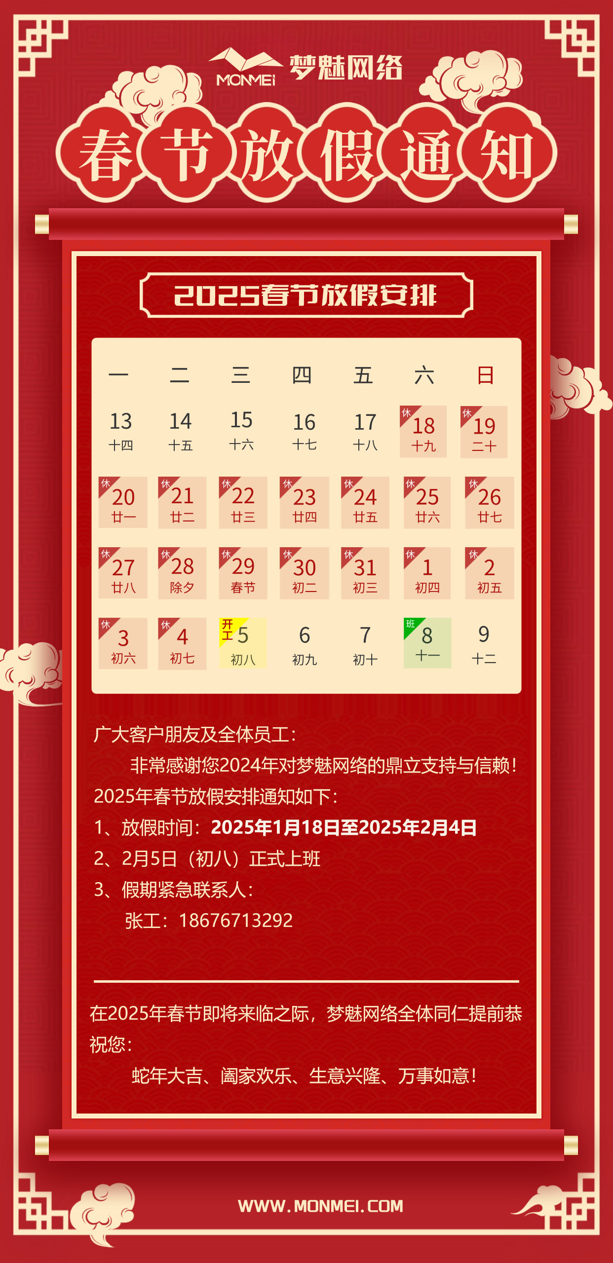 梦魅网络2025年春节放假通知 梦魅网络2025年春节放假通知